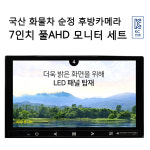 신오중장비 | 국산 화물차 중장비 버스 트럭 AHD 7인치모니터 후방카메라 풀세트 : 블박 네비 차량용악세사리