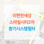 이편한세상 스마일시티2차 아파트 환기시스템 전열교환기 공기순환기 헤파 필터 H13등급 : ForBreathe