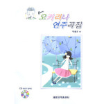 오카리나 연주곡집 CD포함 수준;중급 48면 : 뮤직메카