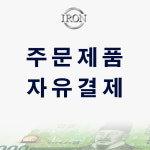 주문제작 : 아이언레저-아이언레져