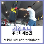 [바디체인지클럽 합숙다이어트캠프피티][부산진구] 서면전포동 개인피티 주 3회 레슨권 : 바디체인지클럽 합숙다이어트