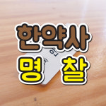 한약사명찰/한의원명찰/NO200312 : 현실디자인