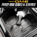르노삼성 더 뉴 QM6 전용 악세사리 메탈 컵홀더 도어캐치 실내 튜닝 용품 : 헬프미마이카