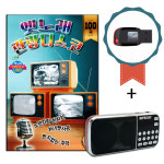 효도라디오+USB 옛노래 관광디스코 100곡-노래칩 트로트 흘러간 옛가요 처녀뱃사공 삼다도소식 유정천리 : 서음사