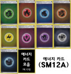 에너지카드모음 (SM12A) : 유유토이