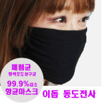 여름용 이돕 동도전사(구리원사) 99.9% 항균 마스크 구리마스크 : 주홈