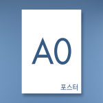 포스터 A0 출력 인쇄 광고 홍보 대형 사진 POP 디자인 합성지 White 무광코팅 : 우리동네 출력소