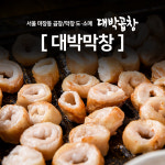 마장동대박막창 국내산막창400g 돼지막창 막창구이 간편조리막창 국내산돼지막창 : 대박곱창