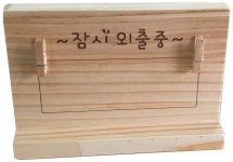 자리비움 안내판 시리즈 : 나무깎는집