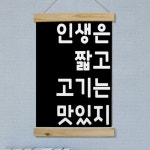 pk723-패브릭포스터_40CmX60Cm-인생은짧고고기는맛있지 고깃집인테리어 : 원츄