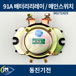 현대 91A 배터리리레이 릴레이 / 밧데리 메인스위지 마그네드 96172425 / JM : JM오토파츠