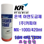 은색 냉간 아연 도금보수 스프레이 아연도금제  카피아MX-1000 : 이스프레이닷컴