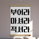 pk799-패브릭포스터_60CmX90Cm-부어라적셔라마셔라 술집 호프집 개업선물 : 원츄