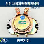 삼성 차세대 배터리 리레이 릴레이 50.25510-0510DJ / 밧데리 메인스위치 96172426 : JM오토파츠