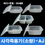 죽용기(소량)-AJ 50세트 계란찜 쌀국수 국물요리배달포장 전자렌지가능 소량판매 : 제이팩-JPACK