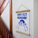 pc342-패브릭포스터_40CmX60Cm-이건먹어야해 식당인테리어 : 원츄