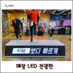 매장 인테리어 led디스플레이 풀컬러 동영상 LED 전광판 led스크린 : 온빛전자 주식회사