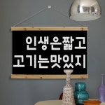 pk726-패브릭포스터_90CmX60Cm-인생은짧고고기는맛있지 고깃집인테리어 : 원츄