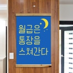 pc304-패브릭포스터_60CmX90Cm-월급이란 식당 술집 호프집 개업선물 : 원츄