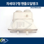 차세대구형 핸들오일탱크 / 파워오일탱크 3433400183 / JM오토파츠 : JM오토파츠