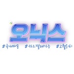 남성의류 잡화 : 오 닉 스