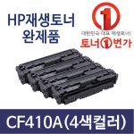 HP CF410A/X 재생호환토너 411 412 413 M377DW M452DN M477FNW : 으뜨미스토어