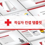 06 적십자 헌혈 컨셉 템플릿 : 토탈템플릿