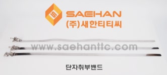 케이블 취부밴드 / 단자 취부밴드 / 단자함 취부밴드 / 반경관 취부밴드 : 새한티티씨
