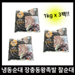 냉동순대 찹쌀순대 장충동왕족발 찰순대 1kg 3팩 : 비케이장
