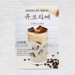 큐브라떼 카페포스터 A5 PO-1115 : 디자인킹