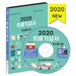 2020 의료기상사 주소록 CD : safecom