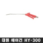 HY-300 대원 에어건 콤프레샤 연결 청소 세차장 정비 : 온공구