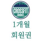 안양 크로스핏 루키 1개월 회원권 : 안양 크로스핏 루키