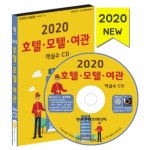 2020 호텔 모텔 여관 객실수 CD : safecom