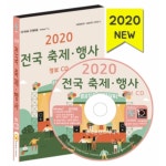 2020 전국 축제 행사 정보 CD : safecom