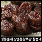 냉동순대 찹쌀순대 장충동왕족발 찰순대 1kg 3팩 : 비케이장