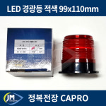 LED 경광등 적색 99+110mm / 중 / 비상등 / 자석부착식 / JM오토파츠 : JM오토파츠