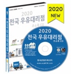 2020 전국 우유대리점 주소록 CD : safecom