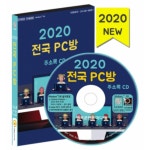 2020 전국 PC방 주소록 CD : safecom