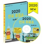 2020 전국 주유소 주소록 CD : safecom