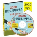 2020 공인중개사사무소 주소록 CD : safecom
