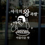 hjy032-야식의 왕족발,그래픽스티커,포인트스티커,인테리어스티커,술스티커,맥주스티커,소주스티커,호프집꾸미기,셀프인테리어,족발스티커... 