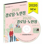 2020 경로당 노인정 주소록 CD : safecom