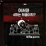 처음이지,그래픽스티커,포인트스티커,인테리어스티커,술스티커,맥주스티커,소주스티커,호프집꾸미기,셀프인테리어, : 낭만창고