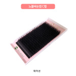 노블속눈썹 실크 속눈썹 NOBLE 아이래쉬 고급원사 밍크 벨벳 0.07 - 0.20 : 오로라래쉬 아이래쉬몰