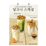 카페포스터 달고나라떼 달고나카페라떼 말차달고나라떼 커피사진포스터 카페배너 HBPS-284 네이버톡톡 문의 A4 : 혼블리스