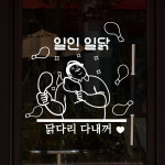 hjy031-닭다리 다내꺼,그래픽스티커,포인트스티커,인테리어스티커,술스티커,맥주스티커,소주스티커,호프집꾸미기,셀프인테리어, : 낭만창고
