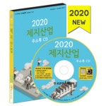 2020 제지산업 주소록 CD : safecom