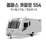 [2019년신차] Compass Casita 554 콤파스 카시타554 : 카라반모터스