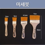 페인트붓 /수성 유성 겸용 미세 니스 꺽기붓 외 다수 : 에코페인트몰